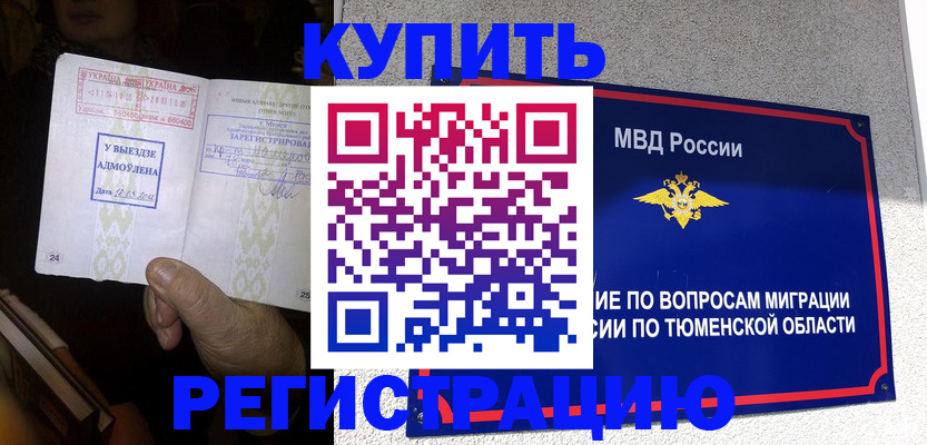купить прописку в Белокурихе